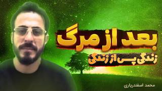 زندگی پس از زندگی محمد اسفندیاری 🛑 افشای راز رحمت آسمون رو دیدم ❌ تجربه نزدیک به مرگ و فرصت مجدد