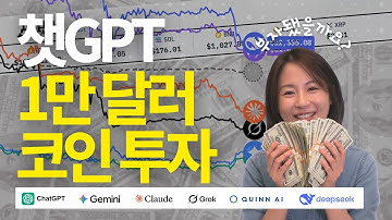 [AI 코인 투자 배틀] 챗GPT 제미나이 그록 클로드 딥시크 퀸 승자는?