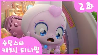 ⭐️슈팅스타 캐치! 티니핑⭐️ 2화 본편 | 깡총깡총 깡총핑