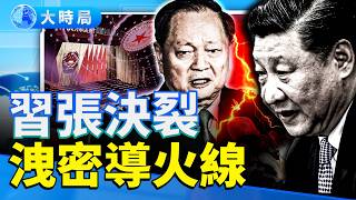 兩上將被查!從盟友到防範 習近平與張又俠決裂真相曝光 火箭軍洩密案成導火線|要聞透視|大時局