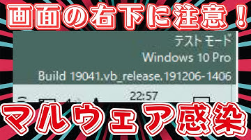 【警告】画面右下の「テストモード」を放置してはいけない理由。PCが乗っ取られる危険な手口とは？