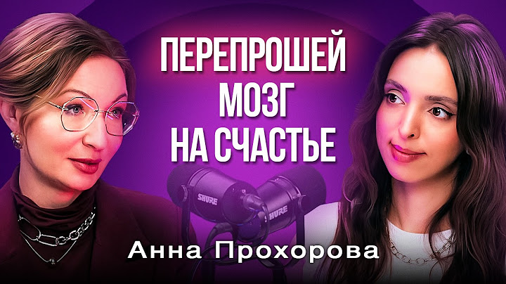 Счастливый мозг. Кризис мужского одиночества. Цифровое СДВГ. Эксперт по мозгу Анна Прохорова