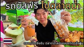 Take FREE Shuttle to TWO Floating Markets In Bangkok! | Taling Chan & Song Khlong Food Tour 🇹🇭