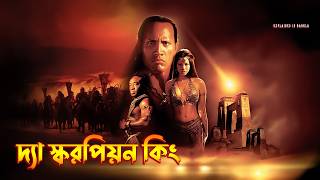 The Scorpion King Explained in Bangla | Action Adventure Movie Explained In Bangla
