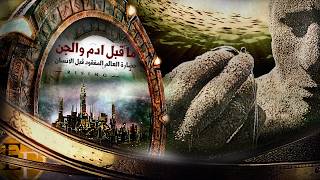 بشر ما قبل ادم؟ | السر الاعظم المدفون وحقائق تكشف للمرة الاولى .. وثائقـ1ــي