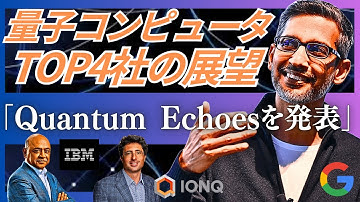【量子コンピュータTOP4社】Google「Quantum Echoes」の衝撃。IBM・IonQ・Rigettiの最新戦略と、解き明かされる「この世界の真実」（多世界解釈・シミュレーション仮説）