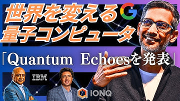 【量子コンピュータTOP4社】Google「Quantum Echoes」の衝撃。IBM・IonQ・Rigettiの最新戦略と、解き明かされる「この世界の真実」（多世界解釈・シミュレーション仮説）
