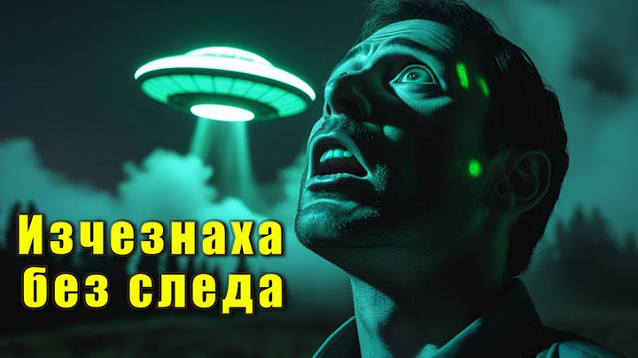 5 мистерии, които нито науката, нито полицията могат да обяснят