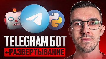 Telegram бот на Python с нуля + деплой