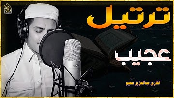 استمع لهذا المقطع المؤثر من تلاوة القارئ عبدالعزيز سحيم، بصوت يحمل الخشوع والرهبة من الله.