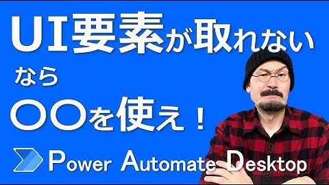UI要素が取れないなら〇〇を使え！