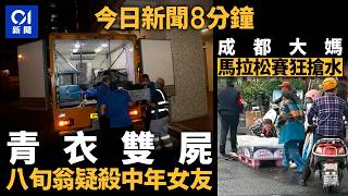 Download lagu 今日新聞|青衣雙屍案八旬翁疑女友外遇 鄰居指未曾聞爭吵聲|成都大爺大媽無視勸阻瘋搶礦泉水 馬拉松賽主辦方稱已報警|01新聞|礦泉水|馬拉松|習特會|2025年10月30日 #hongkongnews