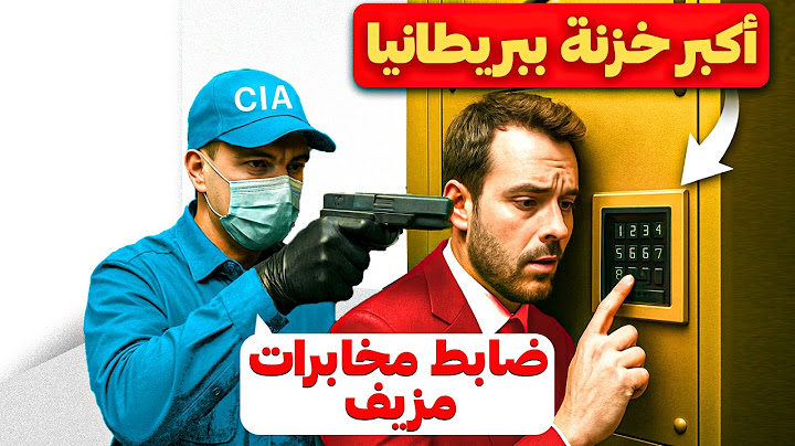 مجرمون خدعوا المخابرات البريطانية وسرقوا أكبر مخزن أموال في بريطانيا