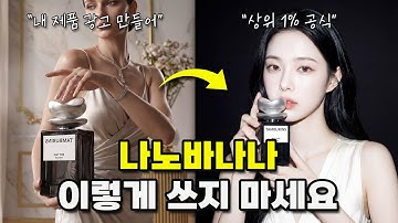 상위 1% 고수들이 나노바나나로 상세페이지 이미지 만드는 법 (AI 워크플로우 공개)