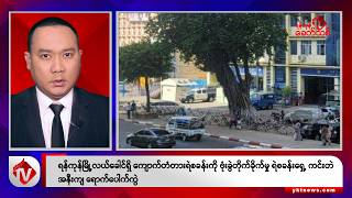 Khit Thit သတင်းဌာန၏ နိုဝင်ဘာ ၂၅ ရက် ညနေပိုင်း ရုပ်သံသတင်းအစီအစဉ်