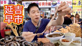 東北朝鮮族早市，大醬湯飯打糕炸人蔘，凌晨五點擠滿人，真的好吃嗎？