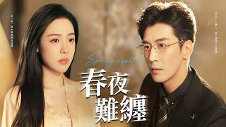 偽愛深淵：白天助理黑夜禁臠，她撕碎枷鎖反殺！【春夜難纏】