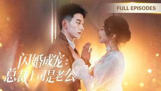 【新劇首發💓】灰姑娘被嘲諷沒人要，下一秒在大街上閃婚陌生男人，豈料他竟是帥氣多金的千億總裁，還是自己的頂頭上司，婚後甜蜜同居被寵上天！ 💕 #短劇 #短劇推薦 #最火短劇 #甜寵