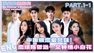 [ENG] Part.1-1: #MySiblingsRomance China Version is Live Now💕#연애남매 #datingshow #chinesedrama