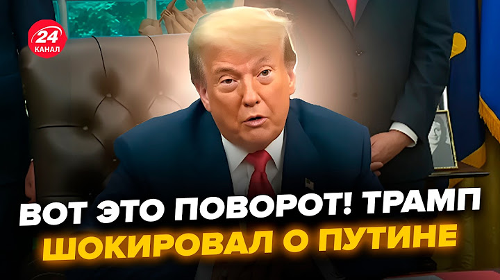🤯Трамп УВІРВАВСЯ з заявою ПРО ПУТІНА! В Овальному кабінеті АЖ ВСІ ПРИТИХЛИ. Екстрена реакція Кремля