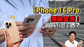 iPhone 16 Pro 正式開箱！還會燙嗎？對比 iPhone 15 Pro 變很多嗎？今年值不值得買？