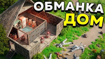 МЫ ПОСТРОИЛИ ДОМ-ОБМАНКУ И ПОЛУЧИЛИ БЕСКОНЕЧНЫЕ РЕСУРСЫ в Раст/Rust