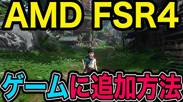AMD FSR 4を335タイトル以上のあらゆるゲームに追加する方法を徹底解説｜※DLSS 4=200未満、FSR 4公式=100未満　OptiScaler