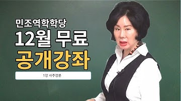 25년 무료 공개강좌 1강｜사주강론