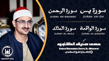 سورة يس والرحمن والواقعة والملك | للرزق والشفاء العاجل | الشيخ المنشاوي جودة عالية HD