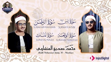 سورة يس والرحمن والواقعة والملك | للرزق والشفاء العاجل | الشيخ المنشاوي جودة عالية HD