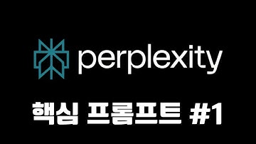 1편) AI 검색 퍼플렉시티 이 프롬프트 하나면 검색 10배 빨라진다