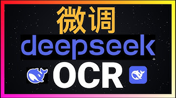 🚀OCR场景必备技能！微调DeepSeek-OCR大模型！10分钟让DeepSeek识别准确率暴增70%！Google Colab免费GPU也能微调OCR模型！小参数开源模型OCR微调实战保姆级教程