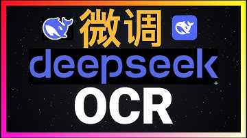 🚀保姆级教程！10分钟微调DeepSeek-OCR大模型，打造专业级OCR模型，让中文识别准确率提升70%！支持识别手写体和模糊PDF扫描件！Unsloth+Google Colab零成本实战全流程！