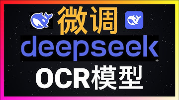 🚀微调的力量：看3B参数的DeepSeek-OCR如何蜕变为中文识别高手！零成本微调保姆级教程：用Google Colab免费GPU，十分钟打造一个专属领域的OCR识别神器！解决手写体、扫描件识别难题
