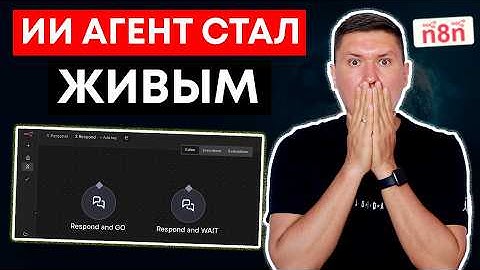 3 способа сделать AI “живым” в n8n: разбор ноды Respond и Human in the Loop