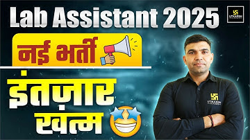 Lab Assistant नई भर्ती 2025 | Lab Assistant Form date ? | Subjectwise पद ? I Narendra Sir