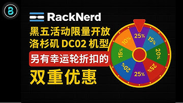 RackNerd 黑五限量上架洛杉磯DC-02機房 優惠升級 疊加幸運輪折扣