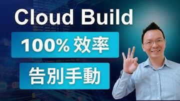 【059 告別手動部署】GCP Cloud Build 10 分鐘入門：工程師效率暴增100%的秘密武器！