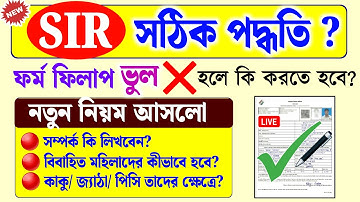 সঠিক পদ্ধতিতে SIR ফর্ম পূরণ পদ্ধতি | SIR ফর্ম পূরণ পদ্ধতি | How to Fillup SIR form | SIR form fillup