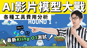 AI影片模型怎麼選？實測6大模型生成結果，看完再訂閱！包含最新Kling O1測試，真的滿強！最後幫你比較費用，誰CP值高