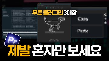 나만쓰는 무료 플러그인 공개!! 프리미어컴포저❌, 브루❌, 모션브로❌