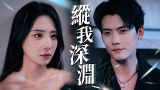 【新劇搶先看】宴會上親耳聽他說：她是棋子！連夜逃倫敦…他竟和青梅假訂婚？【縱我深淵】