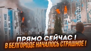 🔥7 МИНУТ НАЗАД! ДОМ РУХНУЛ! Люди ВЫПРЫГИВАЮТ из ОКОН!Тотальная ЭВАКУАЦИЯ!БпЛА врезался в многоэтажку