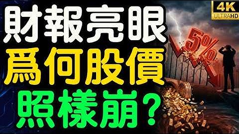 為什麼財報再亮眼股價照樣崩？揭秘高利率下的殘酷真相！美聯儲訊號出現前，千萬別進場當炮灰！【財之道】@moneyrules8
