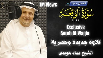 من أروع ما ستسمع ||سورة الواقعة من الهدوء والسكينة😭❤️- وكأنك لم تسمعها من قبل 🎧📖|| الشيخ عماد هويدي 