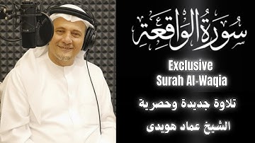 سورة الواقعة (كاملة) - جديد و حصري الشيخ عماد هويدى - Surah AlWaqeah- Exclusively the first time
