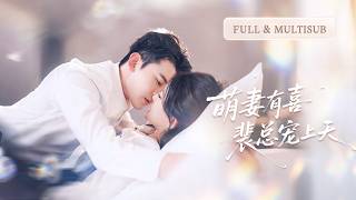 新剧全集❤️‍🔥以為是各取所需的契約婚姻，她陪千億總裁應付家族，他救她奶奶性命，誰知愛到濃時她的一聲輕顫讓冰山總裁瞬間失控，撩撥寵溺根本停不下來！💕 #甜宠#追妻火葬场#爱情#短剧#cdrama
