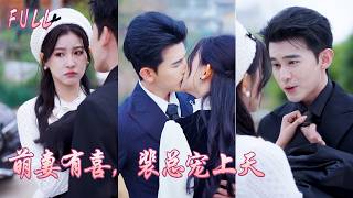 新剧全集❤️🔥以為是各取所需的契約婚姻,她陪千億總裁應付家族,他救她奶奶性命,誰知愛到濃時她的一聲輕顫讓冰山總裁瞬間失控,撩撥寵溺根本停不下來!💕 #甜宠#追妻火葬场#爱情#短剧#cdrama