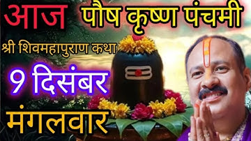 LIVE 🔴 9 दिसंबर पौष पंचमी शिवमहापुराण कथा पूज्य पंडित प्रदीप मिश्रा pradeep Mishra live #sehorewale