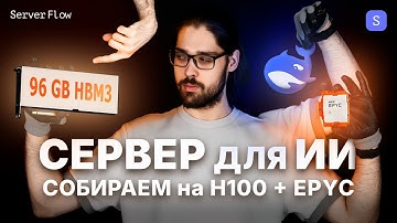 Сборка сервера для ИИ: DeepSeek локально на H100 и EPYC